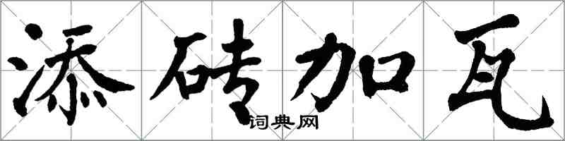 翁闿运添砖加瓦楷书怎么写