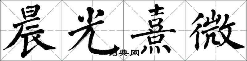 翁闿运晨光熹微楷书怎么写