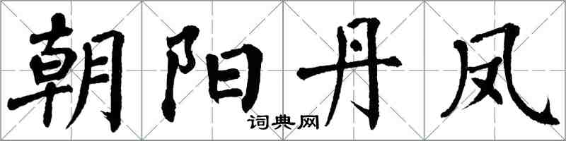 翁闿运朝阳丹凤楷书怎么写