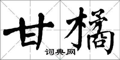 翁闿运甘橘楷书怎么写