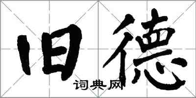 翁闿运旧德楷书怎么写