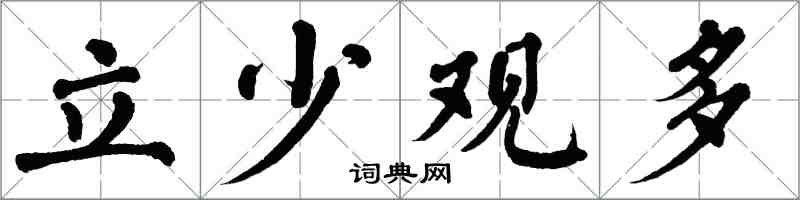 翁闿运立少观多楷书怎么写