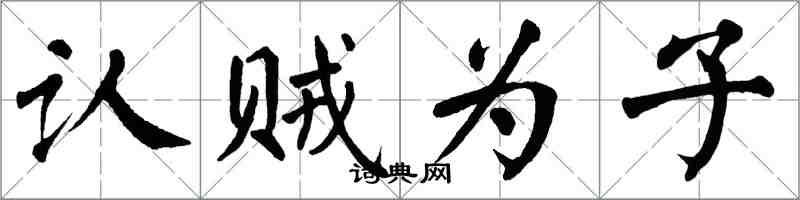 翁闿运认贼为子楷书怎么写