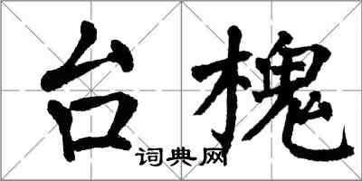 翁闿运台槐楷书怎么写