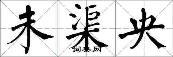 翁闿运未渠央楷书怎么写
