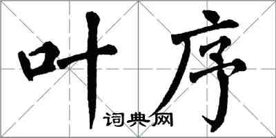 翁闿运叶序楷书怎么写