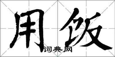 翁闿运用饭楷书怎么写