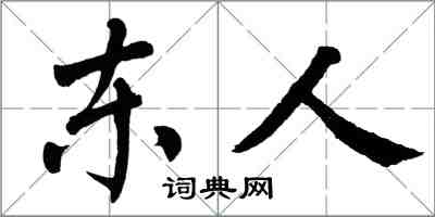 翁闿运东人楷书怎么写
