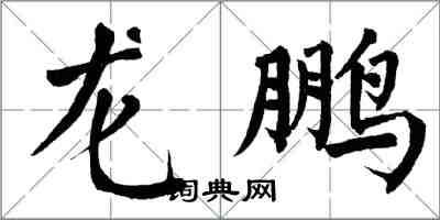 翁闿运龙鹏楷书怎么写
