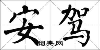 翁闿运安驾楷书怎么写