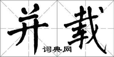 翁闿运并载楷书怎么写