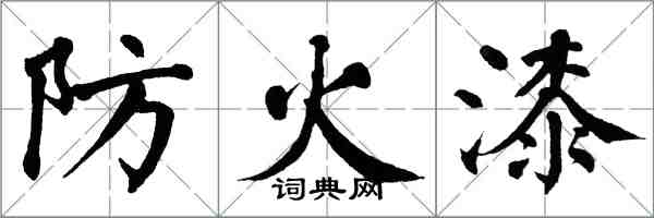 翁闿运防火漆楷书怎么写