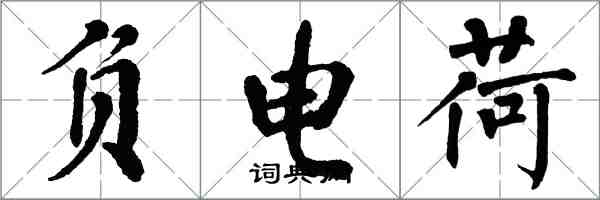 翁闿运负电荷楷书怎么写