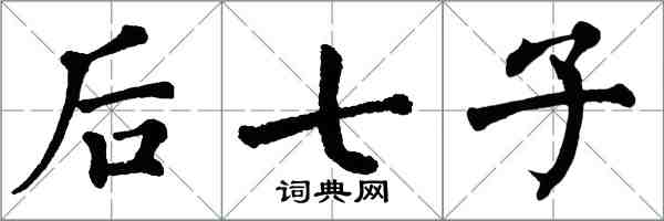 翁闿运后七子楷书怎么写