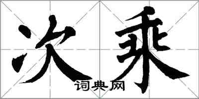 翁闿运次乘楷书怎么写