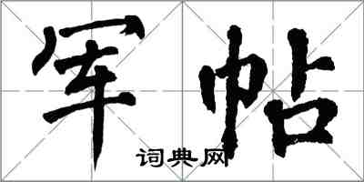 翁闿运军帖楷书怎么写