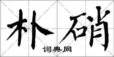 翁闿运朴硝楷书怎么写