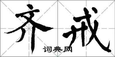 翁闿运齐戒楷书怎么写