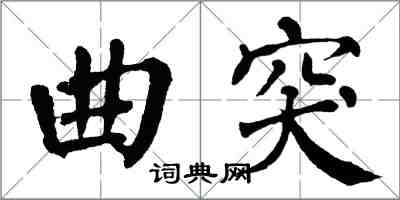 翁闿运曲突楷书怎么写