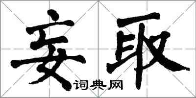 翁闿运妄取楷书怎么写