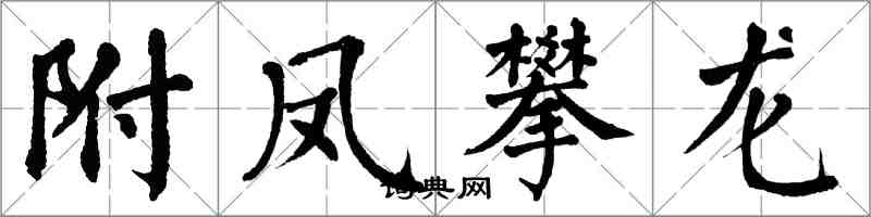 翁闿运附凤攀龙楷书怎么写