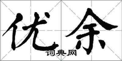 翁闿运优余楷书怎么写