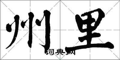 翁闿运州里楷书怎么写