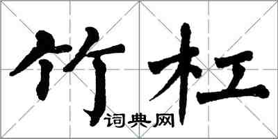 翁闿运竹杠楷书怎么写