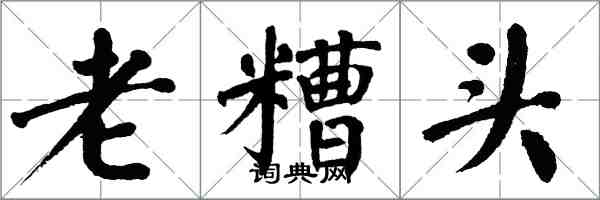 翁闿运老糟头楷书怎么写