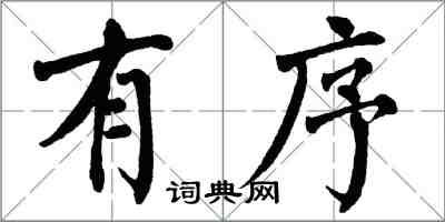 翁闿运有序楷书怎么写