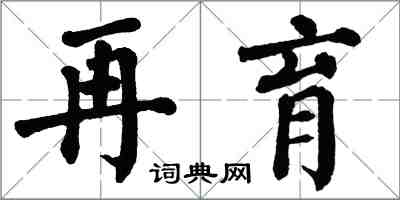 翁闿运再育楷书怎么写