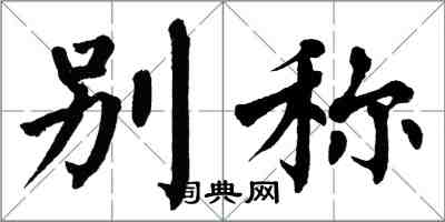 翁闿运别称楷书怎么写