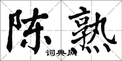 翁闿运陈熟楷书怎么写