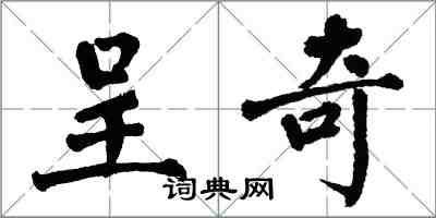 翁闿运呈奇楷书怎么写