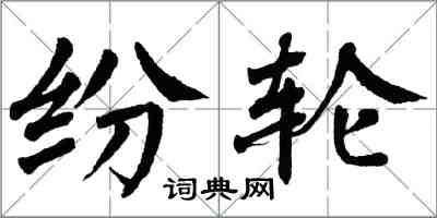 翁闿运纷轮楷书怎么写