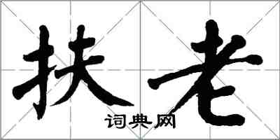 翁闿运扶老楷书怎么写