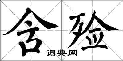 翁闿运含殓楷书怎么写