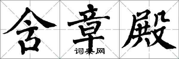 翁闿运含章殿楷书怎么写