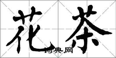 翁闿运花茶楷书怎么写