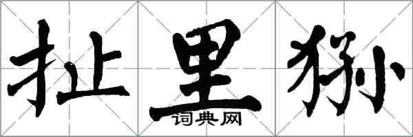 翁闿运扯里狲楷书怎么写