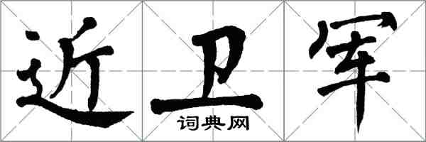 翁闿运近卫军楷书怎么写