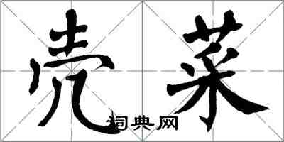 翁闿运壳菜楷书怎么写