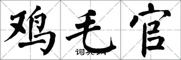 翁闿运鸡毛官楷书怎么写