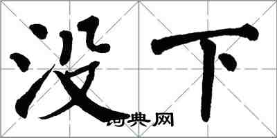 翁闿运没下楷书怎么写