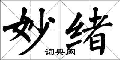 翁闿运妙绪楷书怎么写