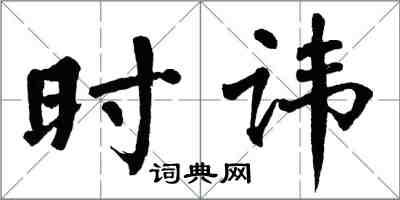 翁闿运时讳楷书怎么写