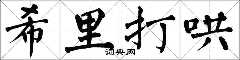 翁闿运希里打哄楷书怎么写