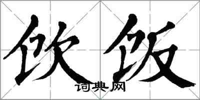 翁闿运饮饭楷书怎么写