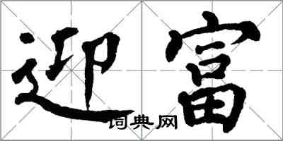 翁闿运迎富楷书怎么写