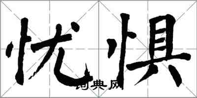 翁闿运忧惧楷书怎么写